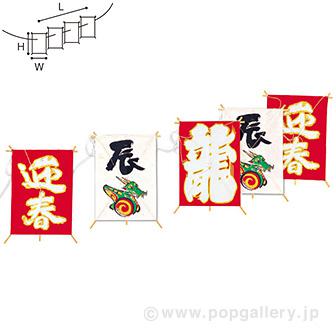 干支ミニ5連凧（辰）画像