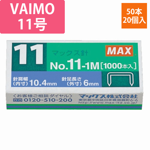 ホッチキス針　VAIMOシリーズ　50本連結×20個入　1箱画像