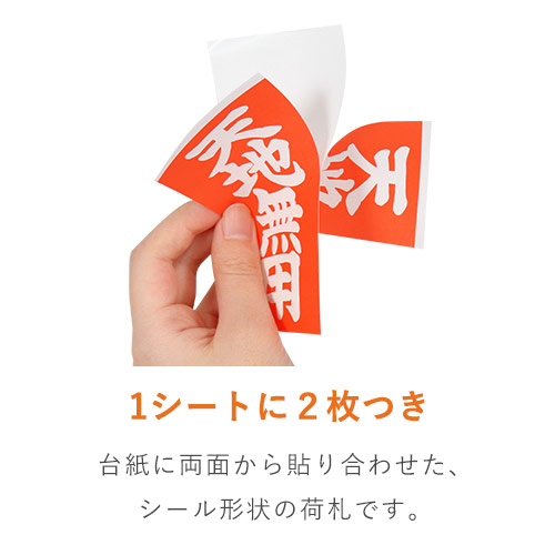 商品を安全に送る！「天地無用」荷札シール