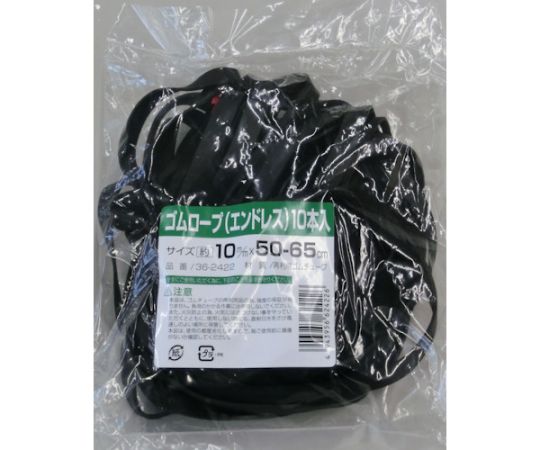 ゴムロープ　エンドレスタイプ　10mm×50～65cm　（10本入）画像
