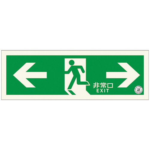 中輝度 蓄光式誘導標識(避難口誘導標識) 両矢印 1枚画像