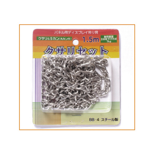 クサリセット　１．５ｍ　ＢＢ－４画像