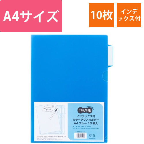 インデックス付カラークリアホルダー　A4　ブルー　1パック(10枚)画像