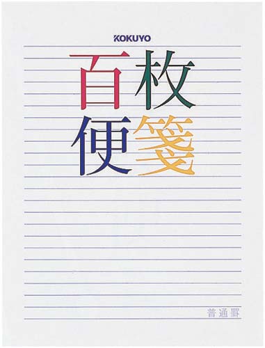 百枚便箋色紙判　横罫２３行　５冊画像