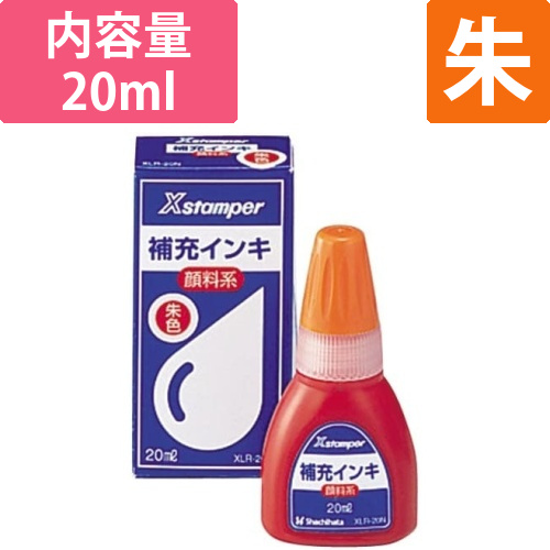 Xスタンパー補充インキ　顔料系　朱　20ml画像