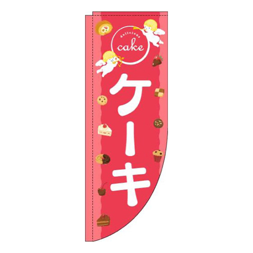 ケーキ天使ピンクRのぼり(棒袋仕様)画像