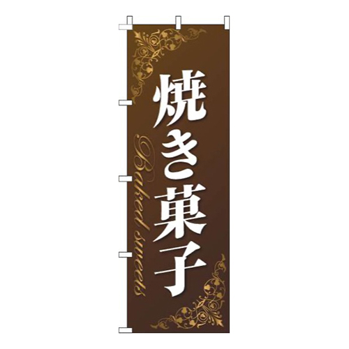 焼き菓子ゴールド風茶色画像