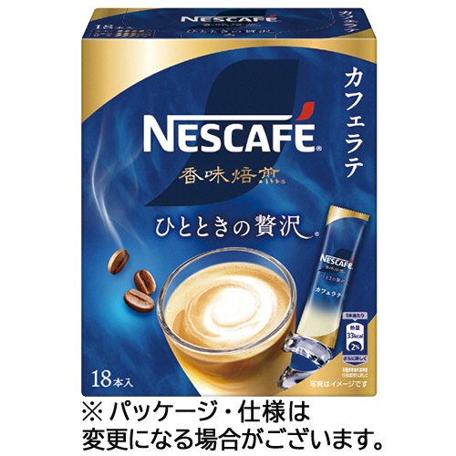 ﾈｽｶﾌｪ 香味焙煎 ひとときの贅沢 ｶﾌｪﾗﾃ ｽﾃｨｯｸ 1ｾｯﾄ(54本:18本×3箱)画像