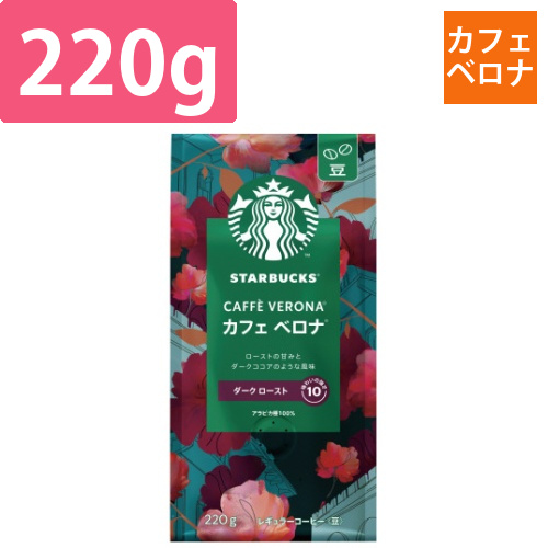 スターバックスコーヒー豆カフェベロナ220g画像
