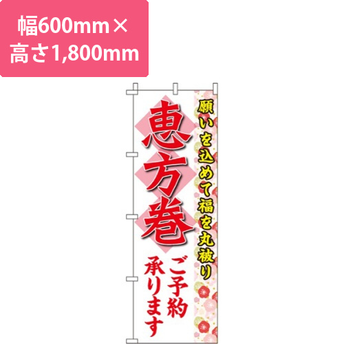恵方巻白・福を丸被り画像
