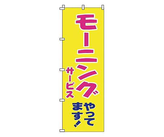 のぼり 1-903 モーニングやってます画像