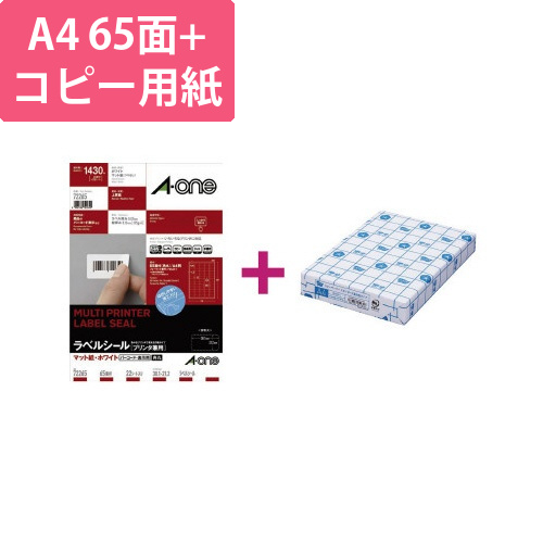 上質紙ラベル　65面　コピー用紙A4セット画像