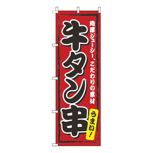 牛タン串赤画像