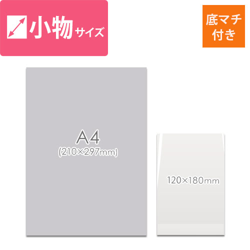 厚みのある商品をラッピングできる底マチ付き透明OPP袋