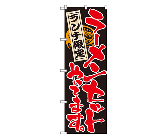 ランチ限定 ラーメンセットやってます のぼり画像