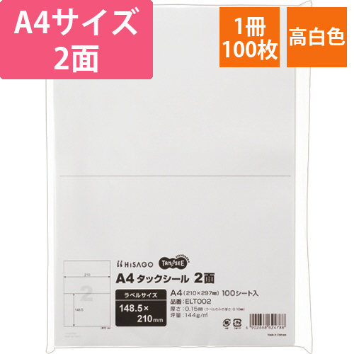 A4タックシール　2面　210×148.5mm　1冊(100シート)画像