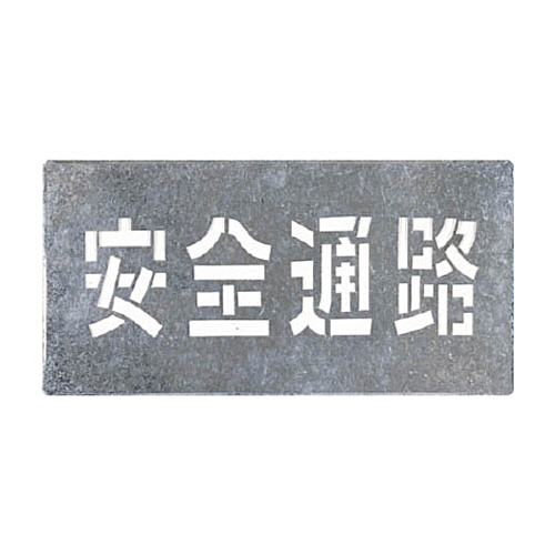 つくし 吹付ﾌﾟﾚｰﾄ ｢安全通路｣ 1枚画像