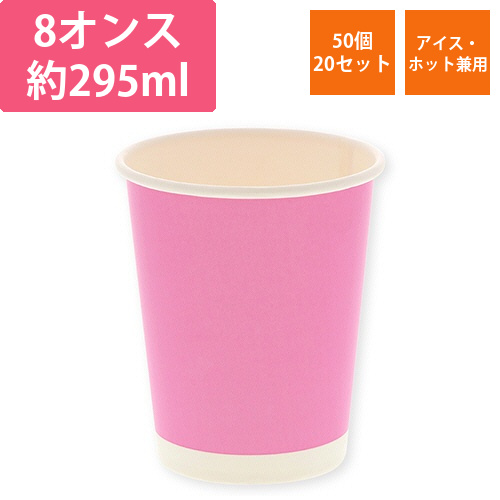 紙コップ　ペーパーカップ　アイス・ホット　8オンス　ピンク　1セット(1000個:50個×20パック)画像