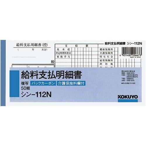 ＢＣ複写給料支払明細書　シン－１１２Ｎ×５冊画像