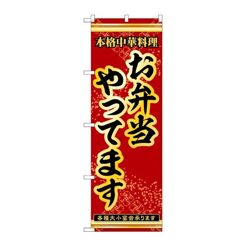 のぼり お弁当やってます 53282 P・O・Pプロダクツ