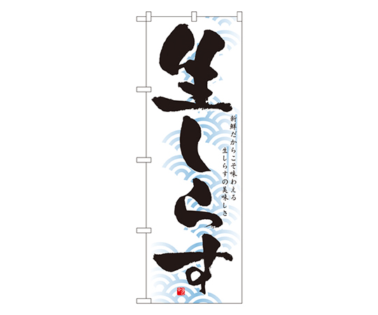 生しらす のぼり画像