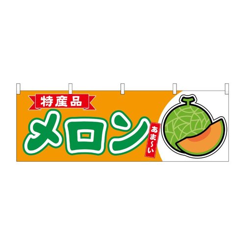 横幕 メロン赤肉 特産品 54726 P・O・Pプロダクツ画像