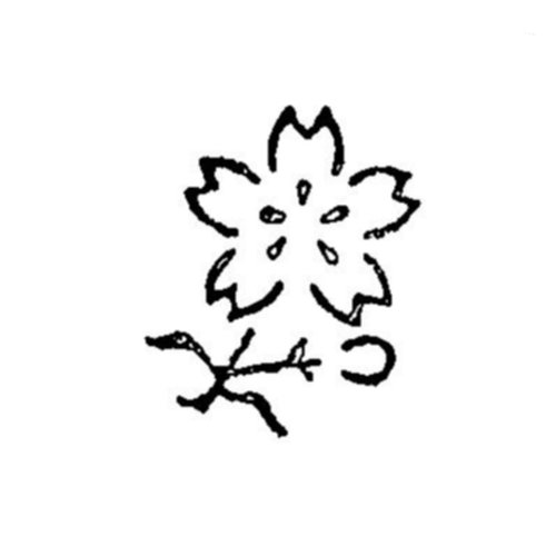 調理道具 焼印 桜 花 つぼみ 340067画像