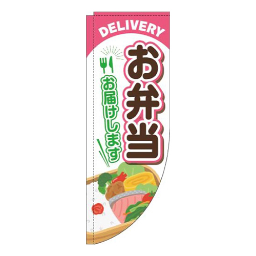 お弁当お届けしますピンクRのぼり(棒袋仕様)画像