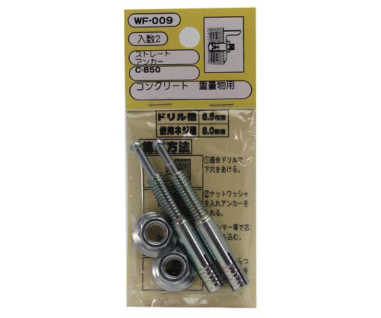 ストレートアンカー　ドリル径8.5mm×埋込みの深さ30mm　2個入