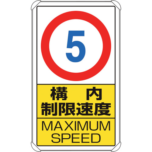 交通構内標識 構内制限速度5 1枚画像