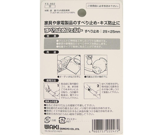 すべり止めフェルト　角脚用　29×25mm　8個入 透明のパッケージに8個のフェルトが整然と配置された状態