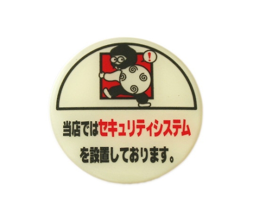 当店ではセキュリティシステムを設置～ 58Φmm×2mm画像