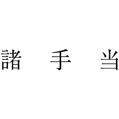 勘定科目印 980 諸手当 1個画像