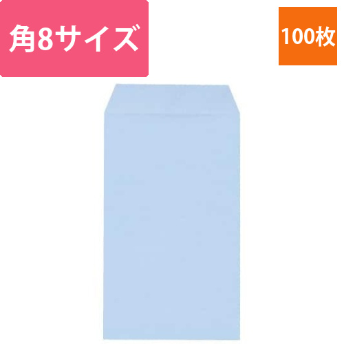 ソフトカラー封筒　角8　アクア　100枚入画像
