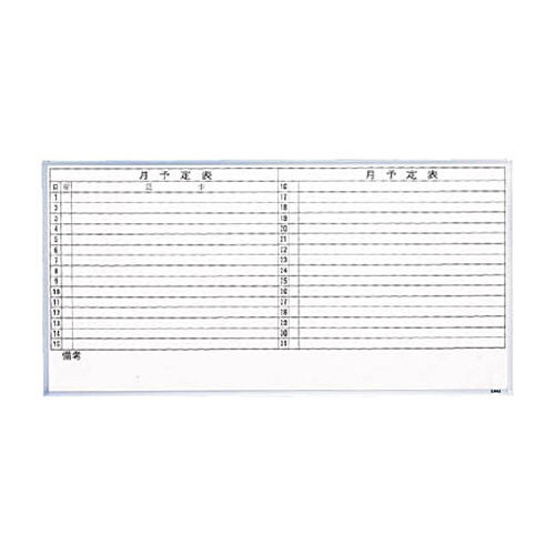 ｽﾁｰﾙ製ﾎﾜｲﾄﾎﾞｰﾄﾞ 月予定表･横 900×1200 1枚画像