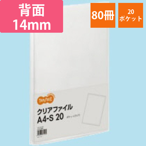 クリアファイル　A4タテ　20ポケット　背幅14mm　クリア　1セット(80冊)画像