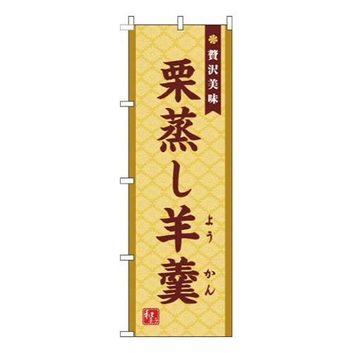 栗蒸し羊羹黄色画像