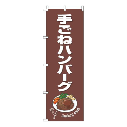 手ごねハンバーグ茶色白画像