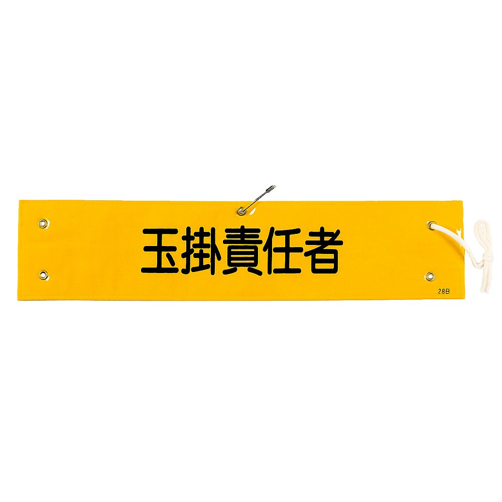 腕章 「玉掛責任者」 腕章-28B画像