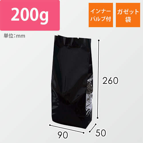 インナーバルブ付200g用ガゼット袋　マット黒画像