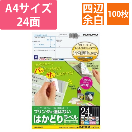 はかどりラベル　A4　24面　四辺余白　100枚画像