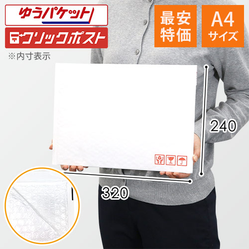 【最安特価】＜クリックポスト・ゆうパケット・クロネコDM最大＞クッション封筒・白（A4サイズ）画像