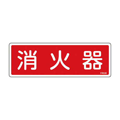 緑十字 FR506 消火器 80×240×1mm 硬質ｴﾝﾋﾞ 1枚画像