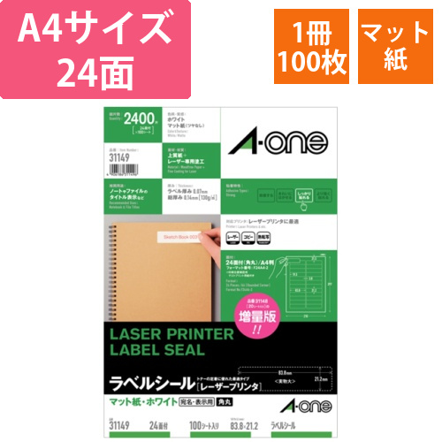 ラベルシール[レーザー]　マット紙・ホワイト　A4　24面　四辺余白付　角丸　1冊(100シート)画像