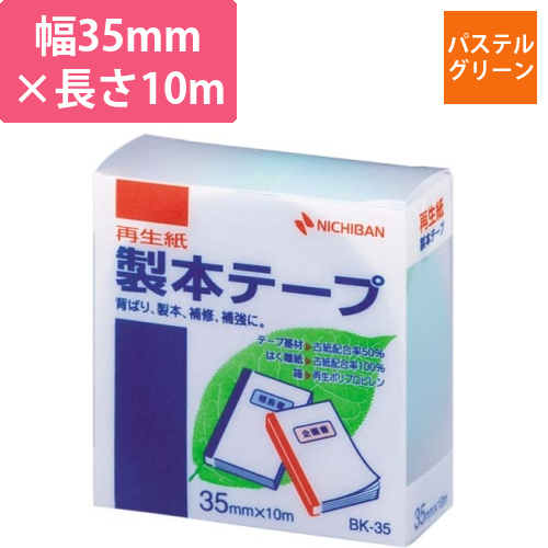 再生紙製本テープ35mm×10mパステルG×5