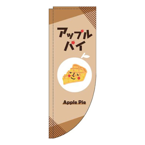 アップルパイ茶色Rのぼり(棒袋仕様)画像