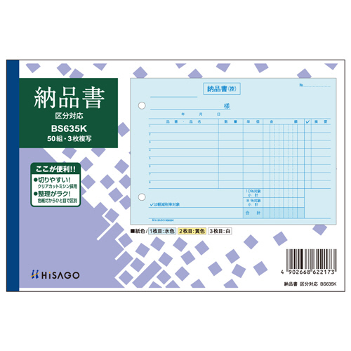納品書 区分対応 B6ﾖｺ 3枚複写 50組 1ｾｯﾄ(10冊)画像