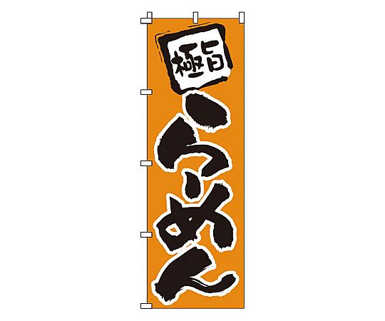 のぼり らーめん画像