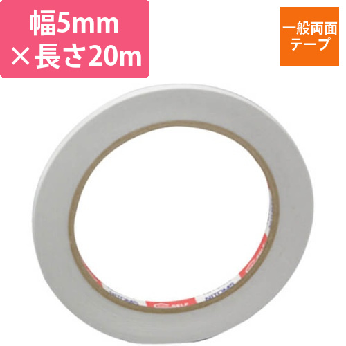 ニトムズ 一般両面テープ 5mm×20m J0410画像