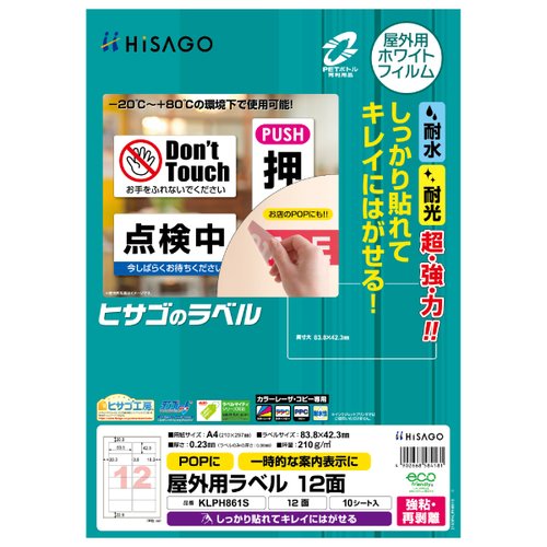 販促用品 屋外用ラベル 強粘再剥離 A4 12面 10枚入 ヒサゴ画像
